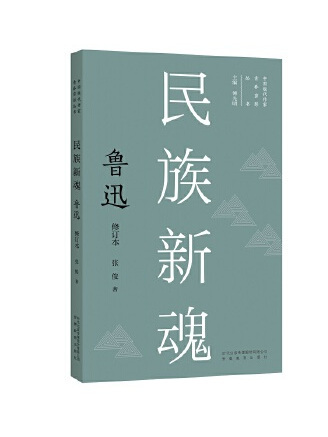 民族新魂：魯迅(2022年安徽教育出版社出版的圖書)