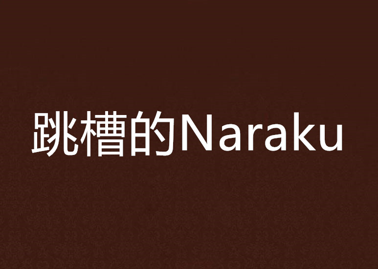 跳槽的Naraku