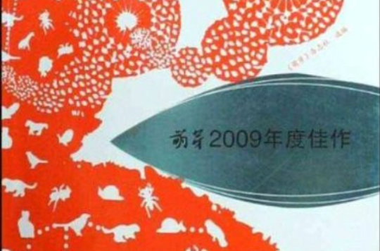 萌芽2009年度佳作