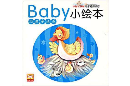 baby小繪本·經典童話屋