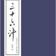 函裝藍皮書：三十六計