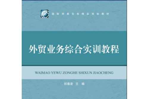 外貿業務綜合實訓教程