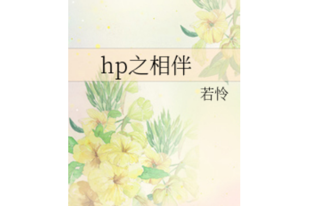 hp之相伴