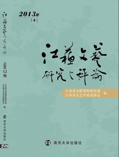 江蘇文藝研究與評論 2013年第4期