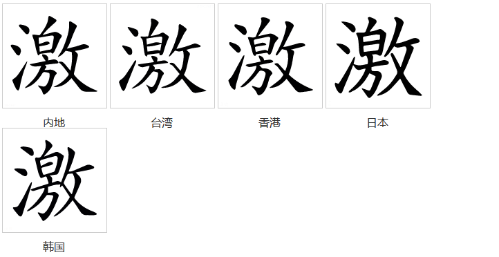 激(漢語漢字)