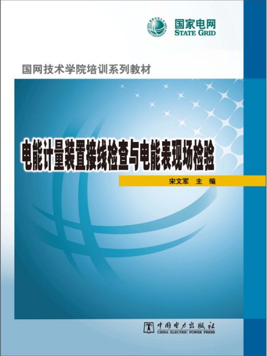 電能計量裝置接線檢查與電能表現場檢驗