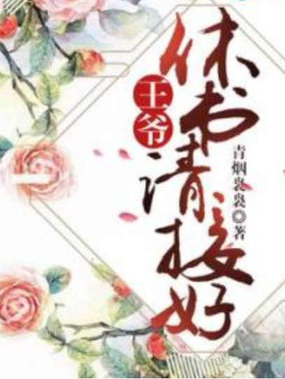 王爺休書請接好