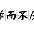 學而不厭(詞語)