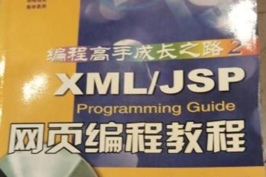 XML/JSP Programming Guide網頁編程教程