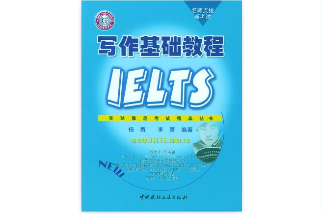 IELTS寫作基礎教程