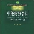 中級財務會計：理論實務案例習題