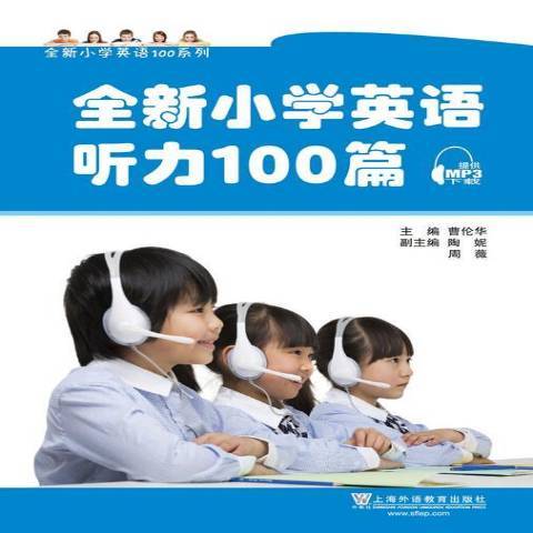 國小英語聽力100篇(2016年上海外語教育出版社出版的圖書)