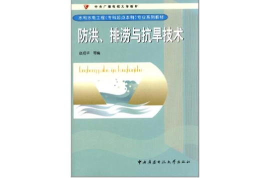 防洪、排澇與抗旱技術