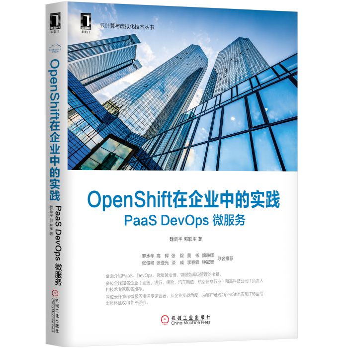 OpenShift在企業中的實踐：PaaS DevOps 微服務