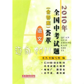 2010年全國中考試題薈萃·語文