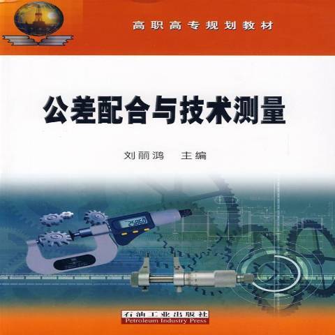 公差配合與技術測量(2009年石油工業出版社出版的圖書)