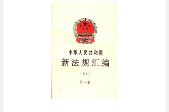 中華人民共和國新法規彙編1993年第一輯