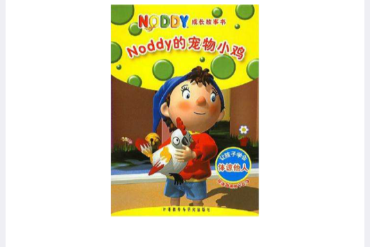 Noddy的寵物小雞