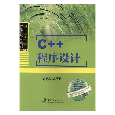 C++程式設計(2017年上海交通大學出版社出版的圖書)