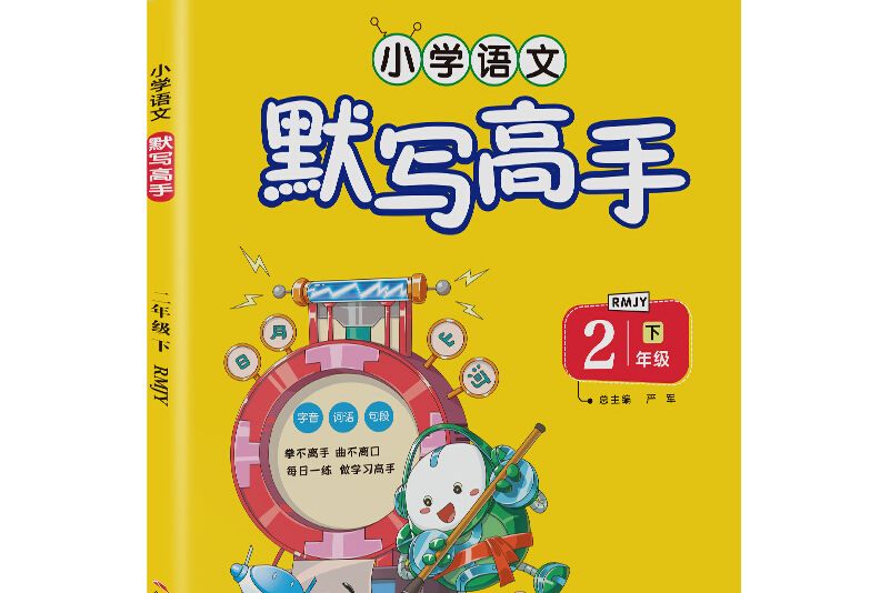 默寫高手國小語文二年級下冊人教版 2021年春