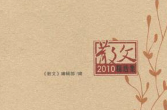 散文2010精選集