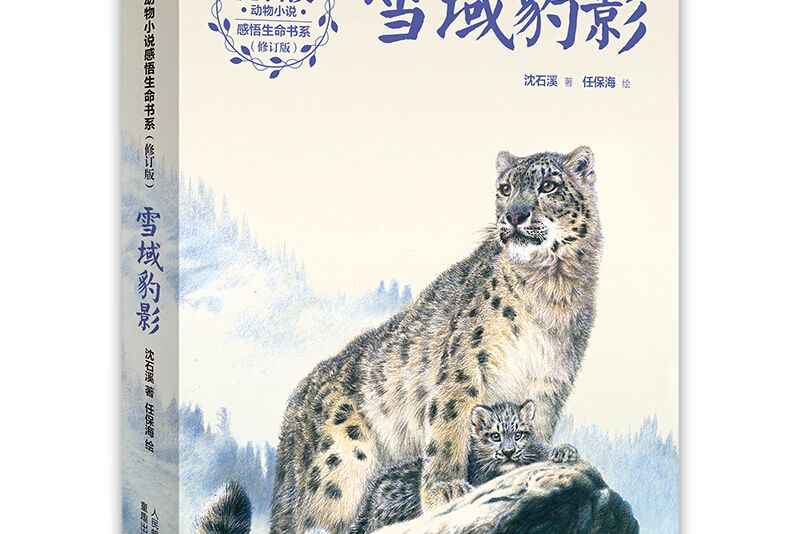 沈石溪動物小說感悟生命書系（修訂版）雪域豹影