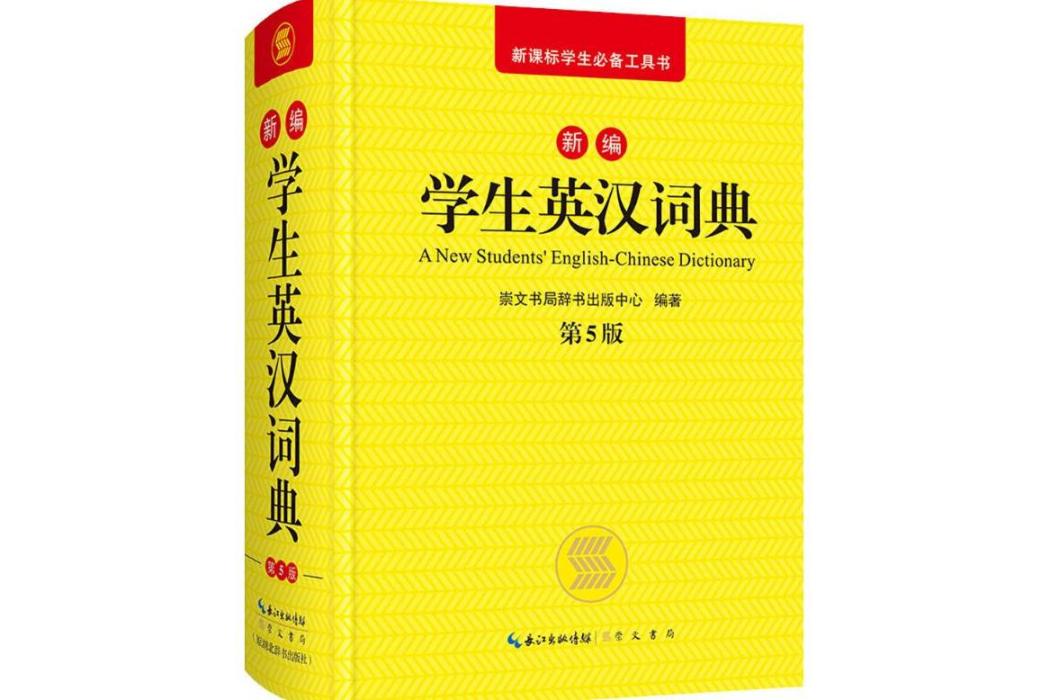 新編學生英漢詞典(2018年崇文書局有限公司出版的圖書)