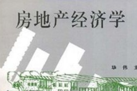 房地產經濟學(2008年復旦大學出版社出版的圖書)