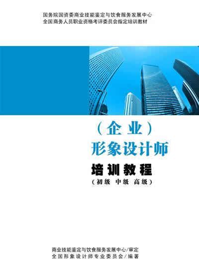 企業形象設計師職業培訓與資格認證