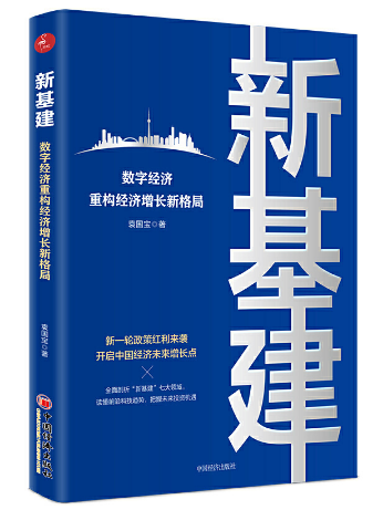 新基建：數字經濟重構經濟成長新格局