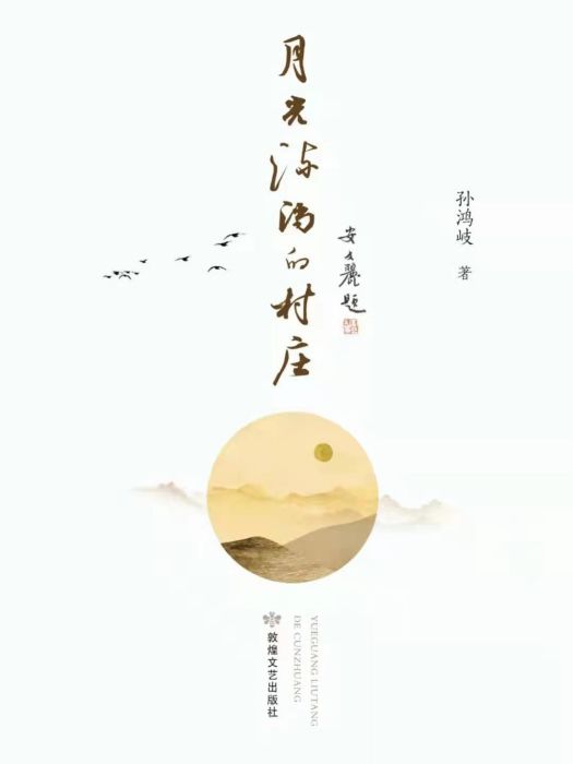 月光流淌的村莊(孫鴻岐著詩集)