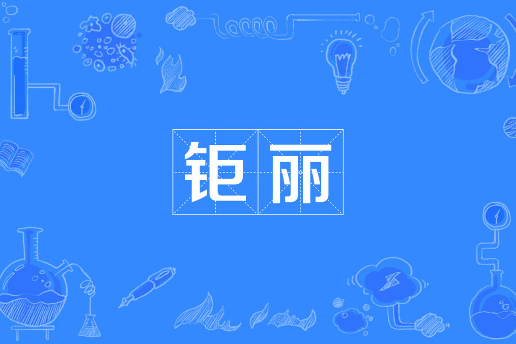 鉅麗