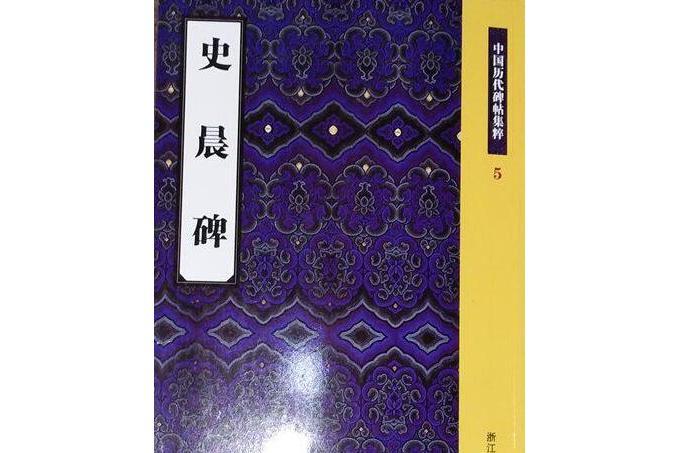 史晨碑(2008年浙江古籍出版社出版的圖書)