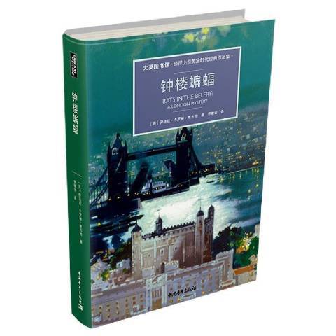 鐘樓蝙蝠大英圖書館偵探小說黃金時代經典作品集