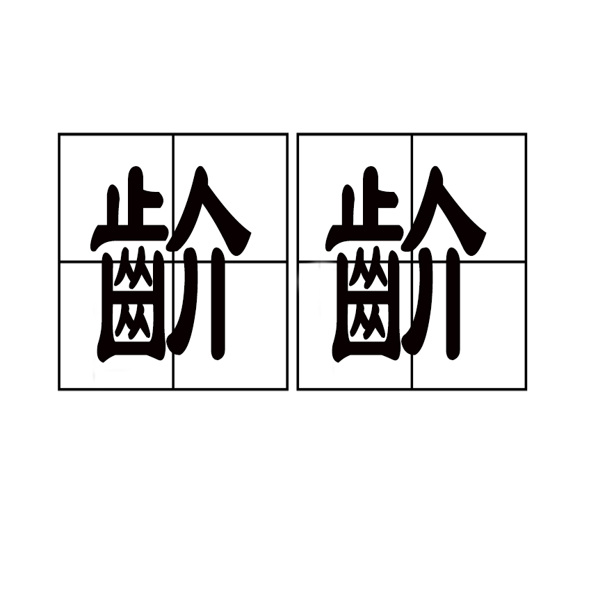 齘齘