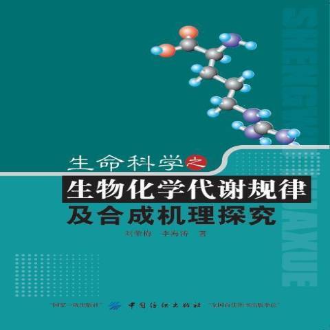 生命科學之生物化學代謝規律及合成機理探究