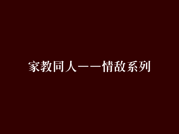 家教同人——情敵系列