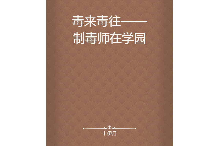 毒來毒往——製毒師在學園