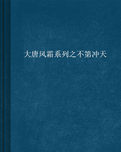 大唐風霜系列之不第沖天