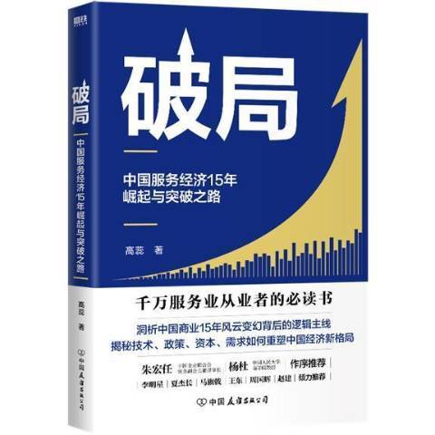 破局中國服務經濟15年崛起與突破之路