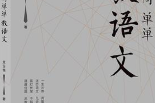 簡簡單單教語文(2018年中國人民大學出版社出版的圖書)