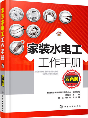 家裝水電工工作手冊