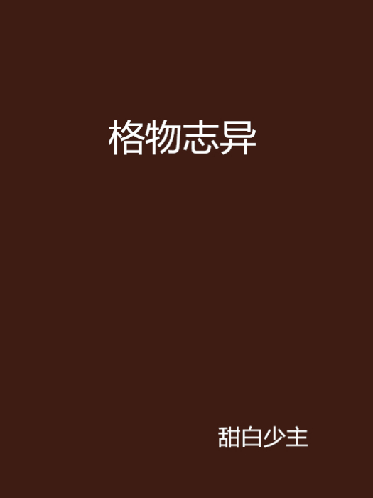 格物誌異