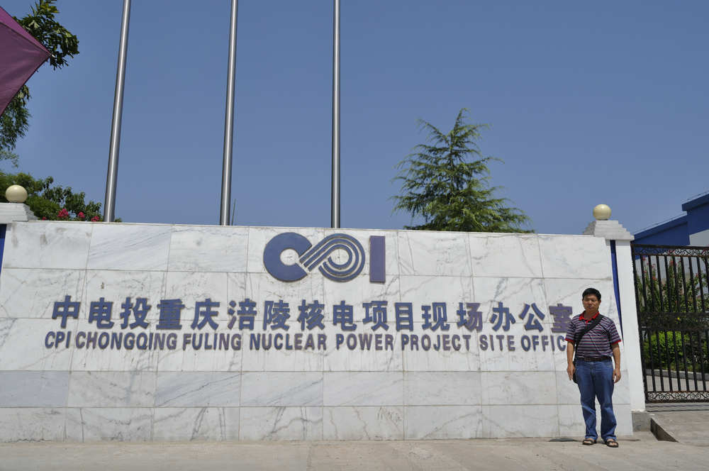 涪陵核電站