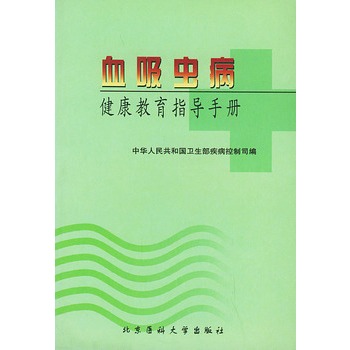 血吸蟲病健康教育指導手冊