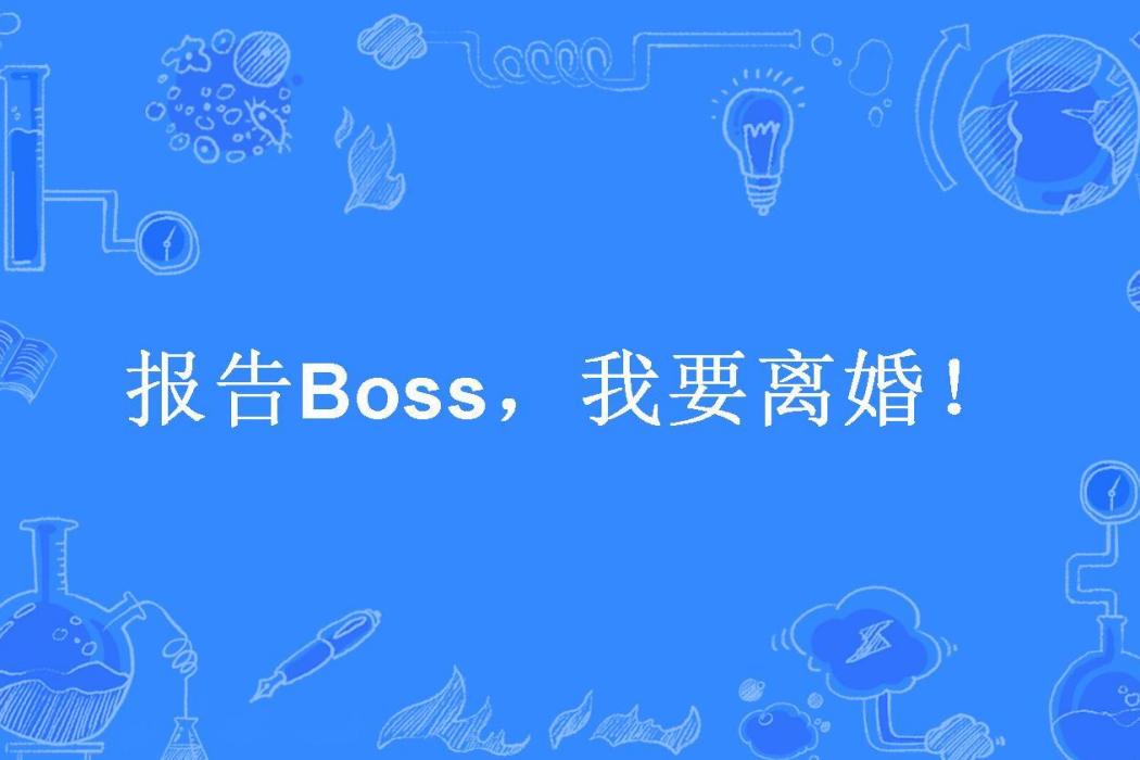 報告Boss，我要離婚！