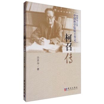 科學與人生·中國科學院院士傳記叢書：柯召傳