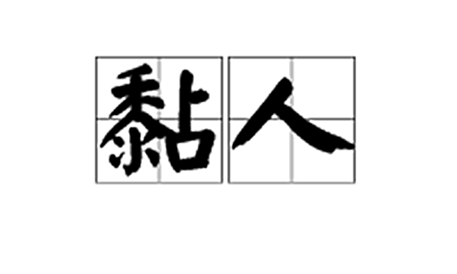 黏人(詞語)