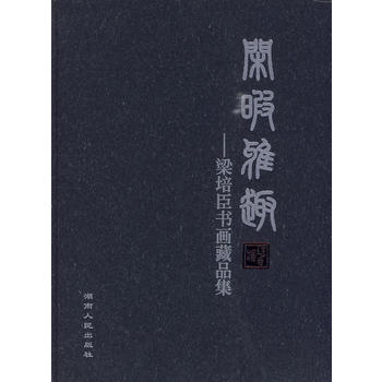 閒暇雅趣：梁培臣書畫藏品集