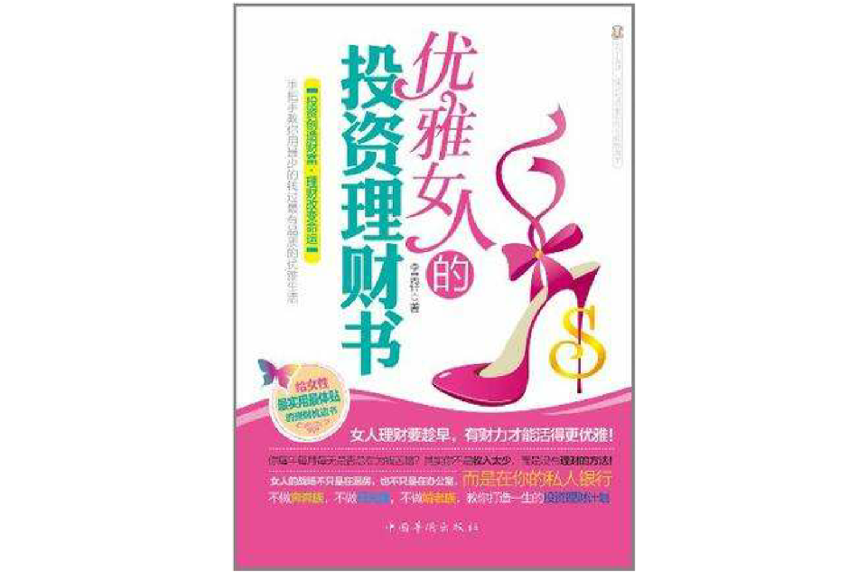 優雅女人的投資理財書